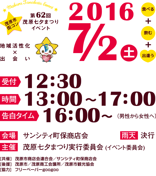 茂原七夕まつりイベント「モバコン」は2016年7月2日に開催します！